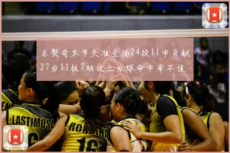 东契奇末节失准全场24投11中贡献27分11板7助攻三分球命中率不佳